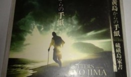 硫磺岛家书在线观看,战火中的温情与坚守